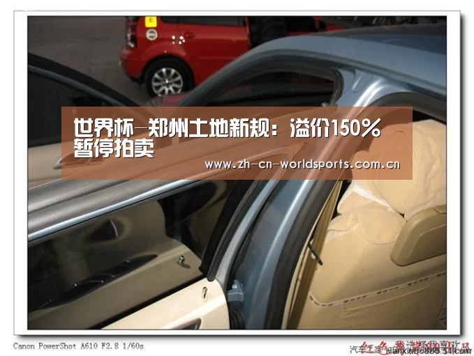 世界杯-郑州土地新规:溢价150%暂停拍卖(图1) 世界杯直播