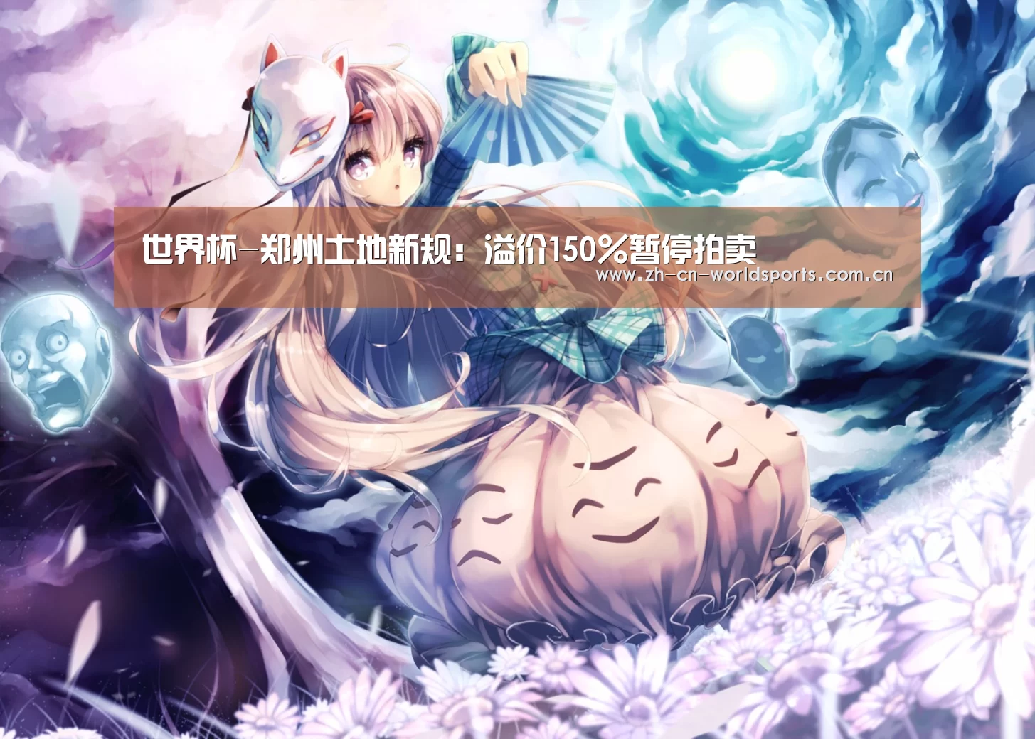 世界杯-郑州土地新规:溢价150%暂停拍卖(图2) 世界杯