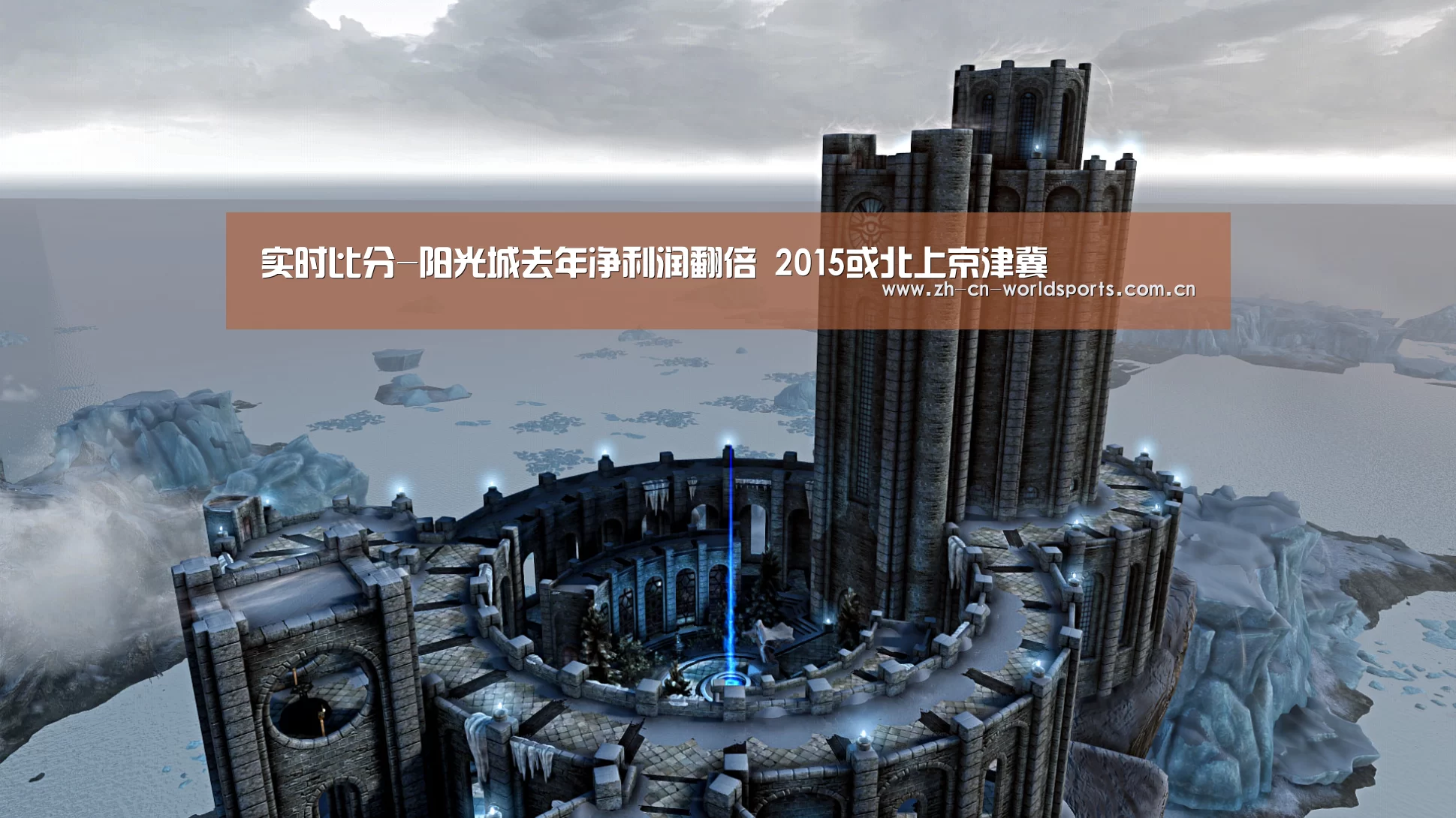 实时比分-阳光城去年净利润翻倍 2015或北上京津冀